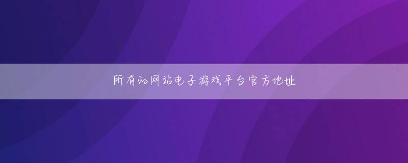金沙糖果派对官方网站 フー・ジュンがこの奇妙な歌を声の一番上で歌い終えるまでは、そうではありませんでした